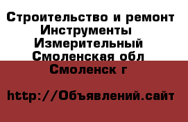 Строительство и ремонт Инструменты - Измерительный. Смоленская обл.,Смоленск г.